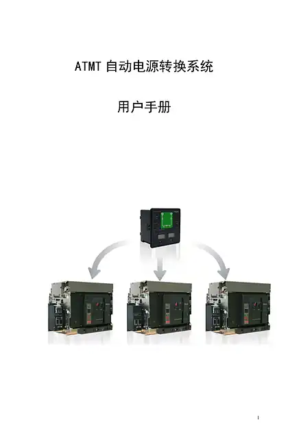 schneider施耐德ATMT 2A&2B&3A&3B 自动电源转换系统 说明书